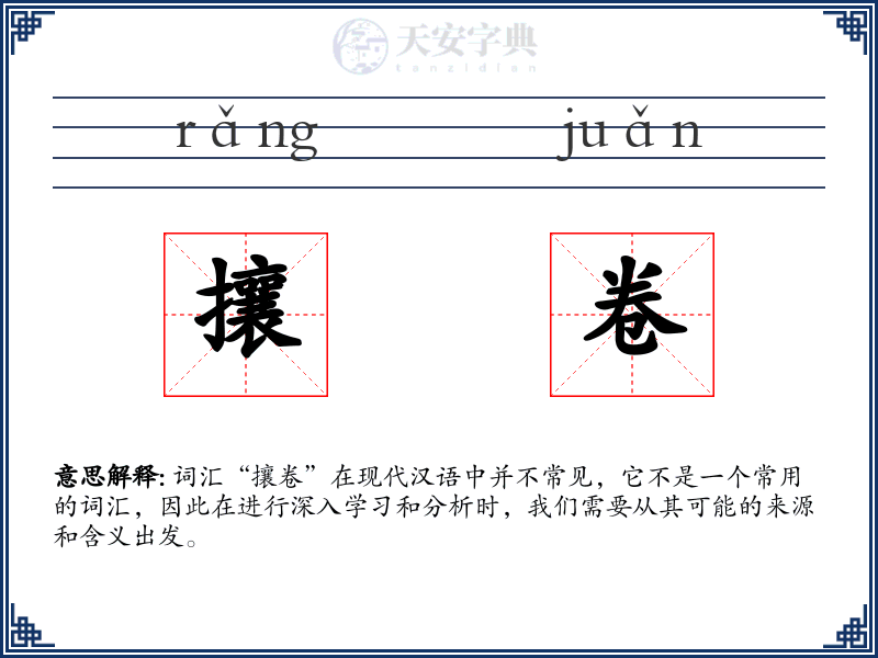 攘卷