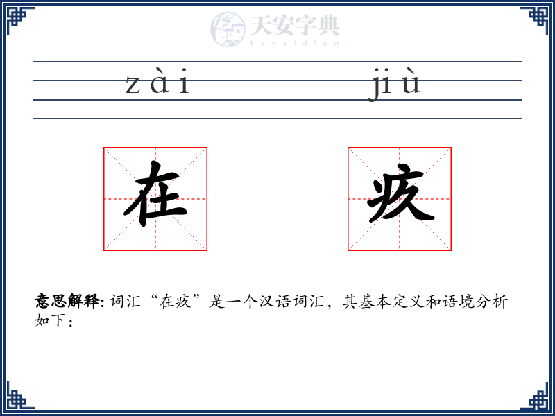 在疚