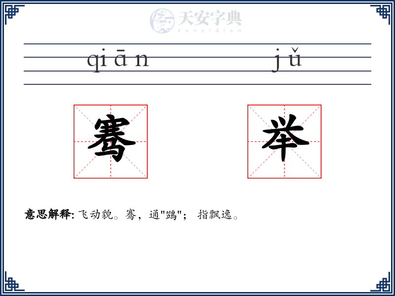骞举