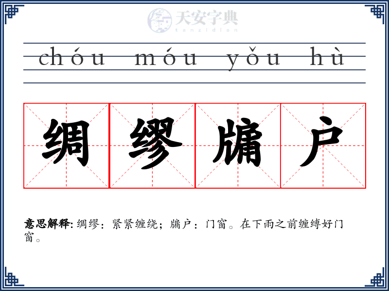 绸缪牖户