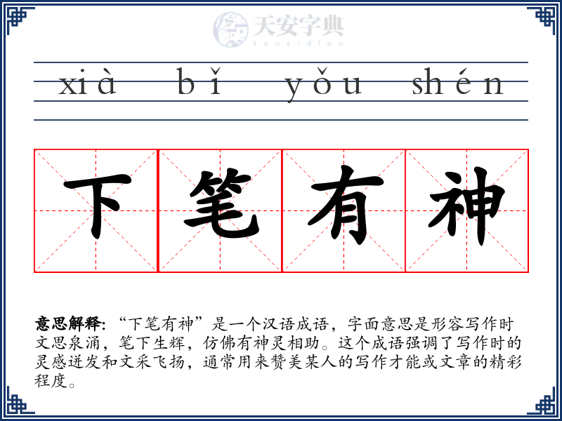 下笔有神