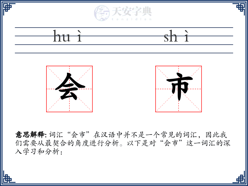 会市