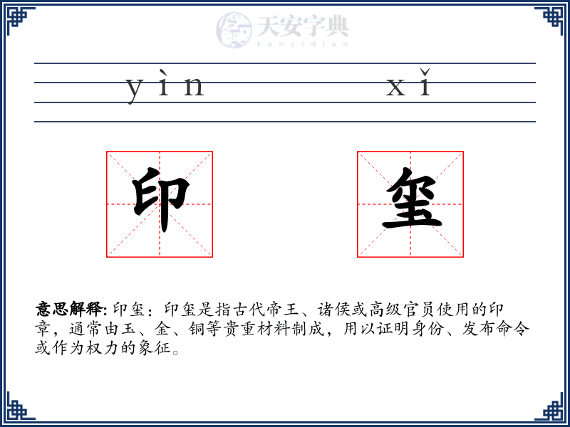 印玺