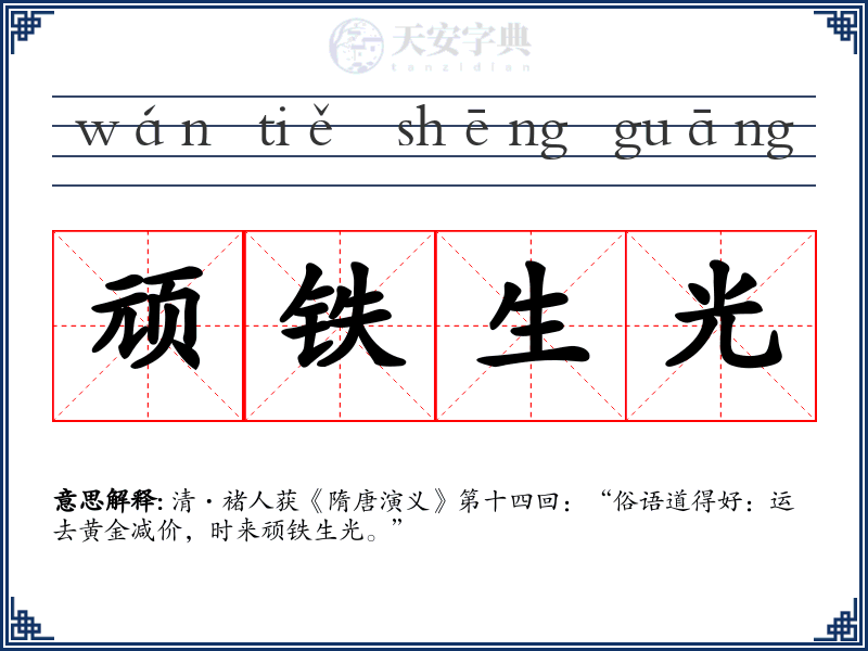 顽铁生光