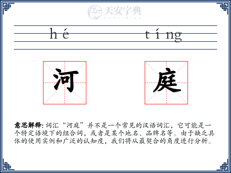 河庭