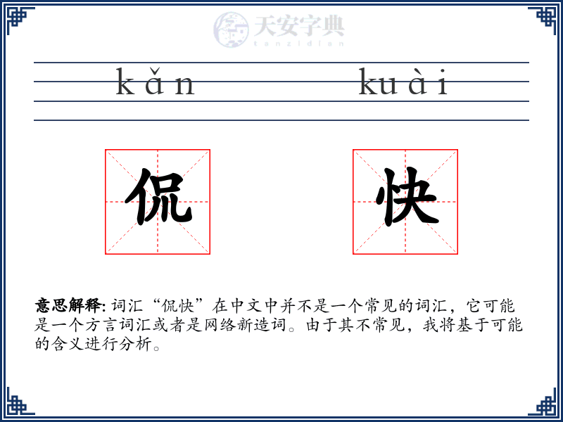 侃快