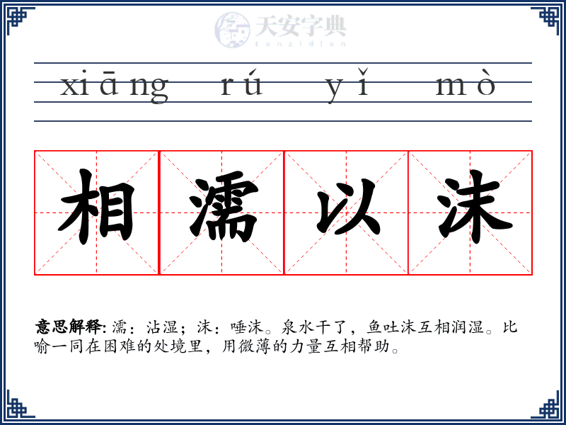相濡以沫