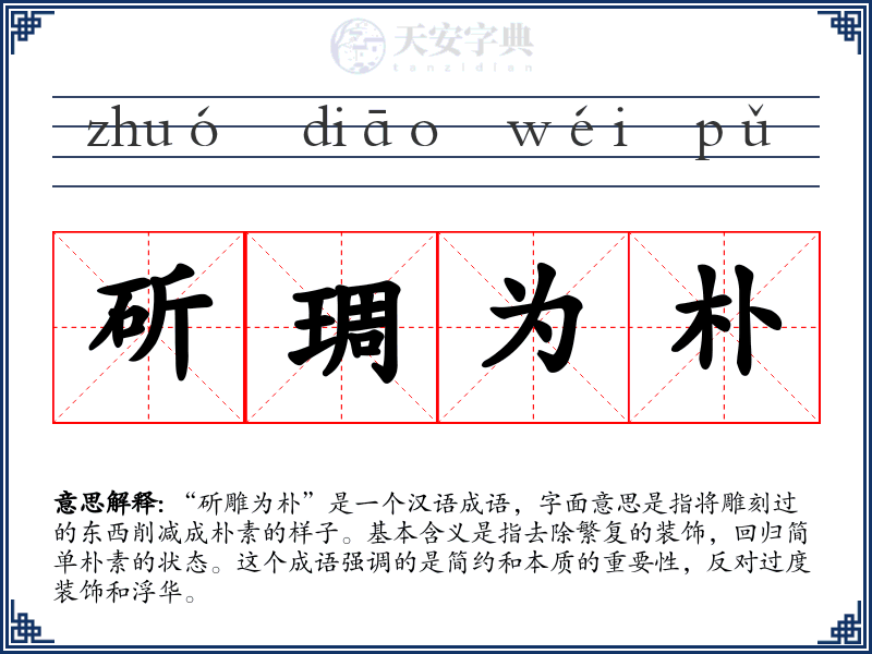 斫琱为朴
