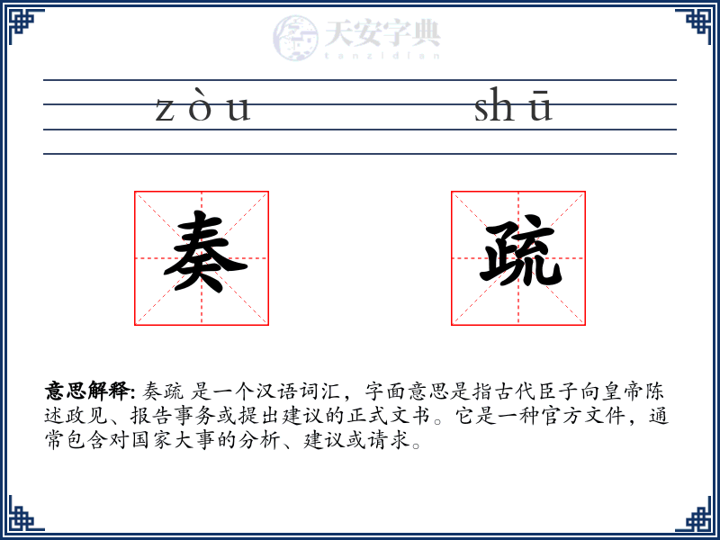 奏疏