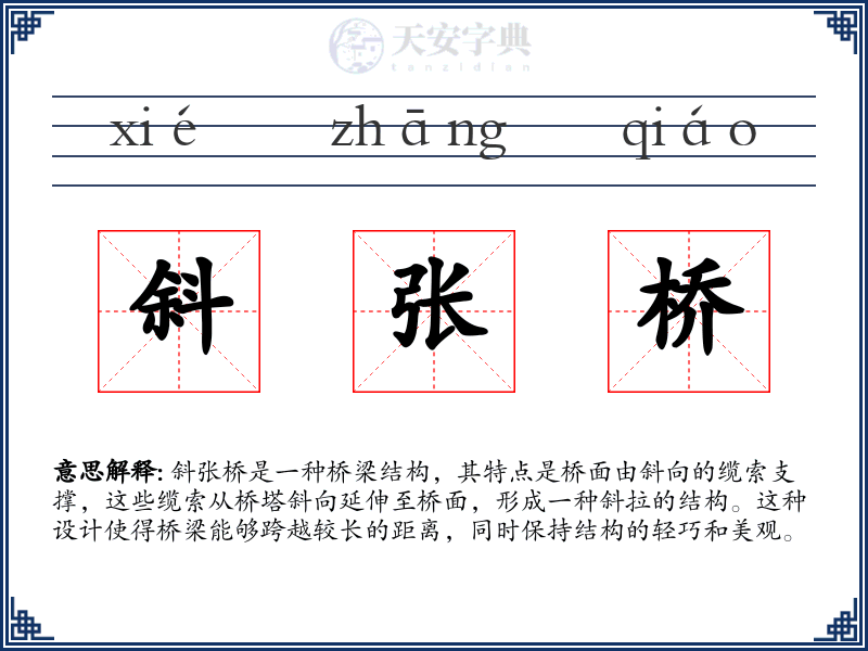 斜张桥