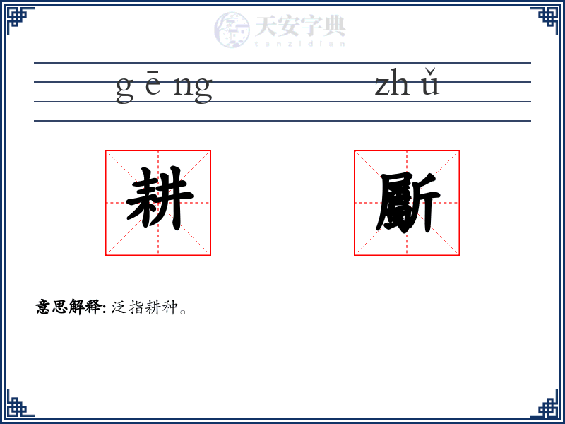 耕斸