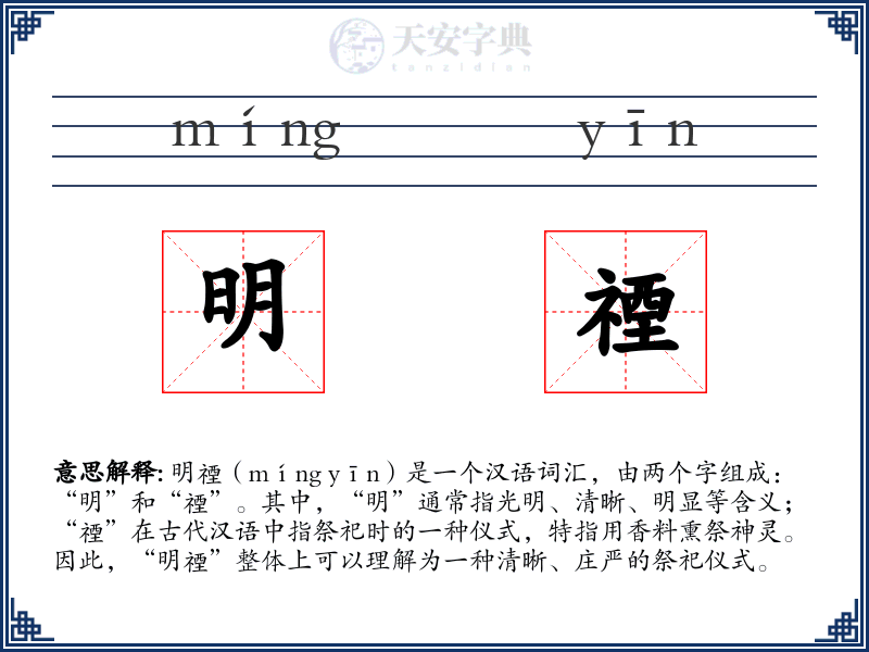 明禋