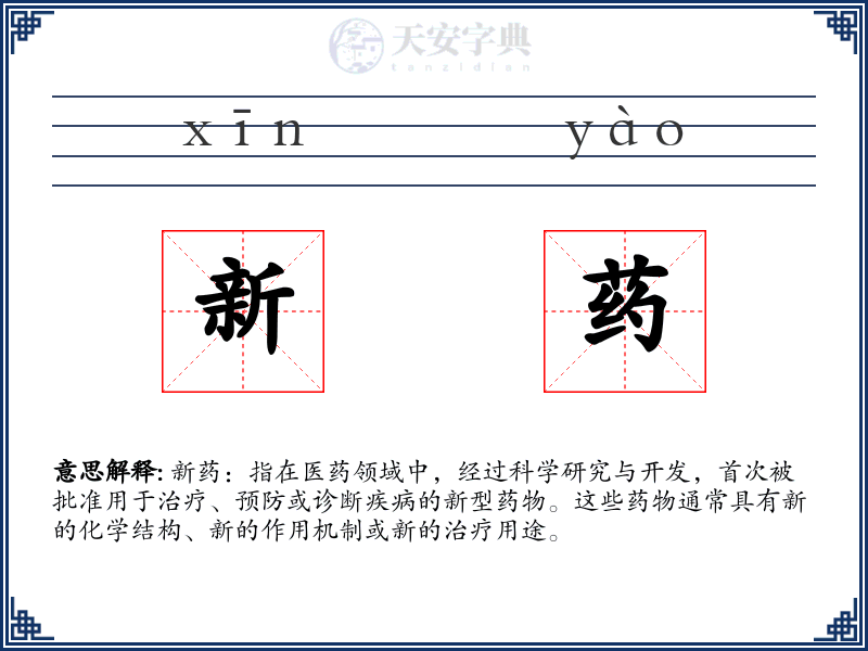 新药