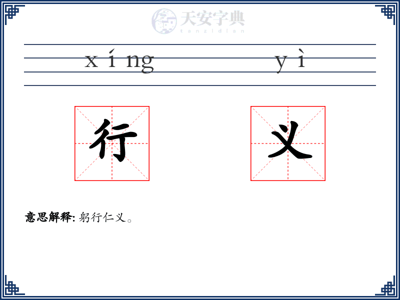 行义
