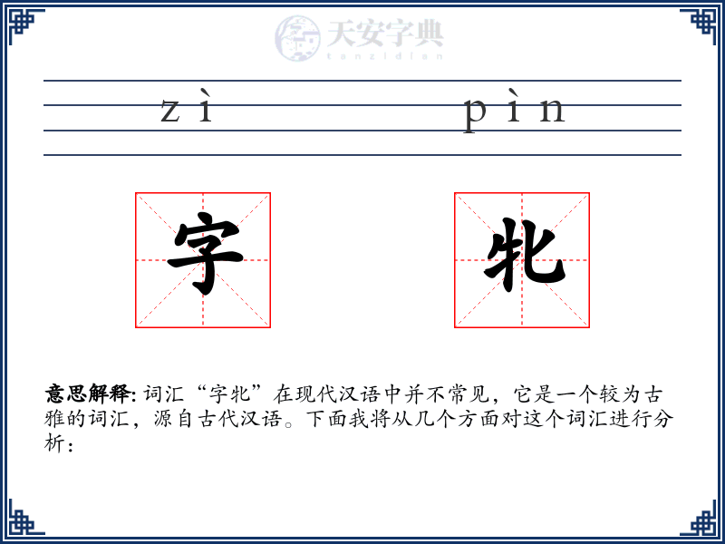 字牝
