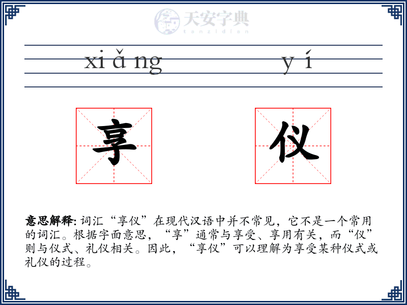 享仪