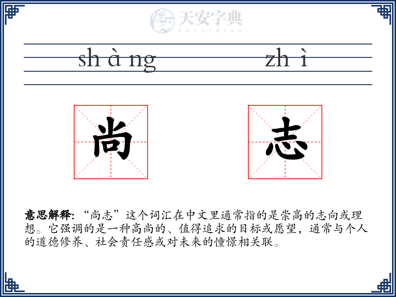 尚志