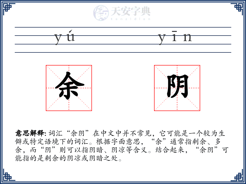 余阴