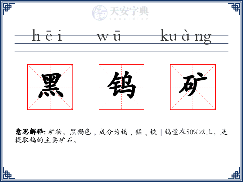 黑钨矿