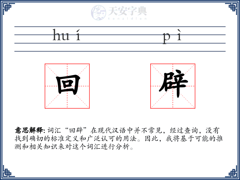 回辟