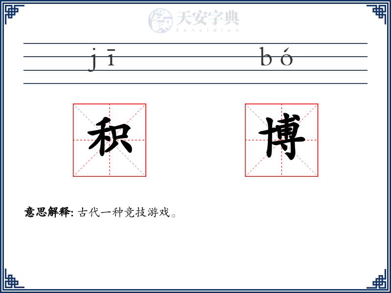 积博