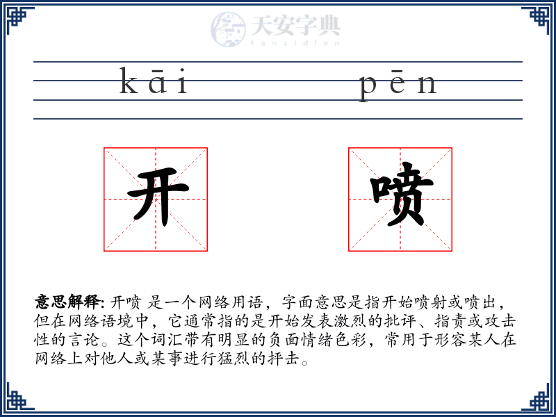 开喷