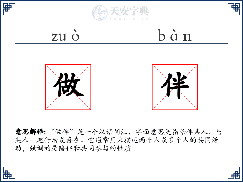 做伴
