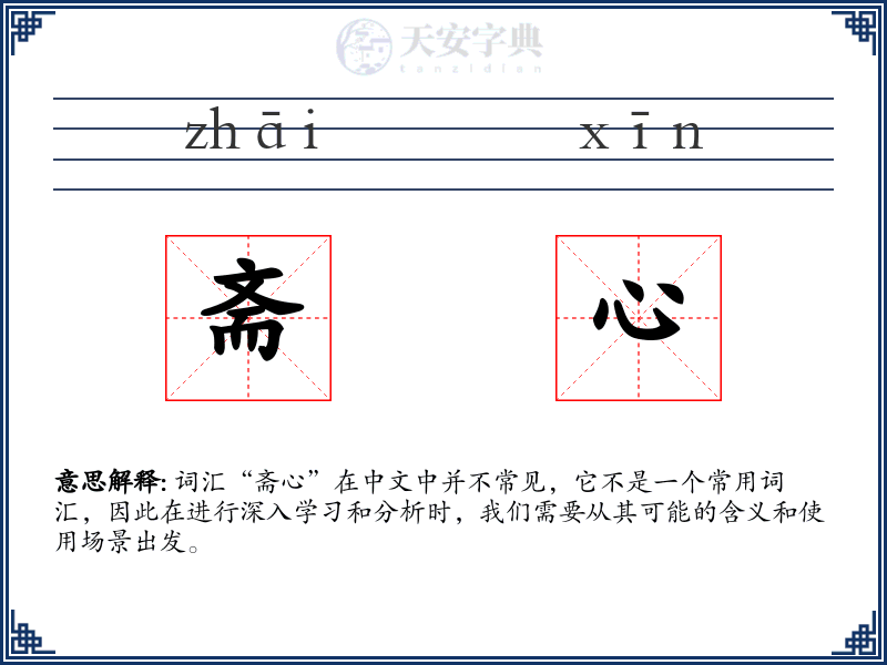 斋心