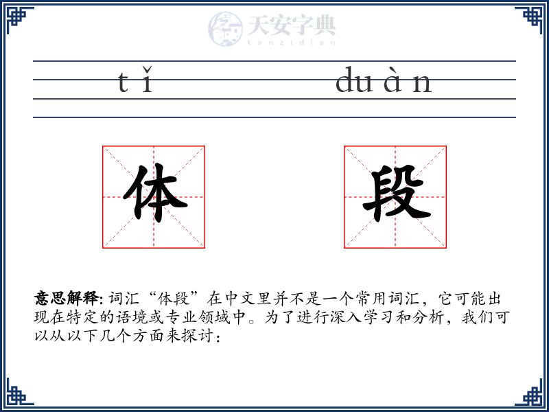 体段