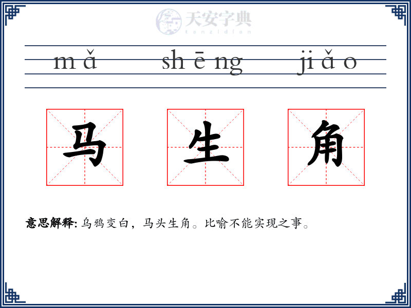 马生角