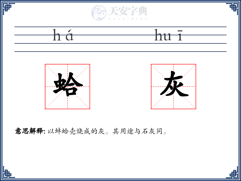 蛤灰