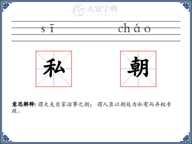 私朝