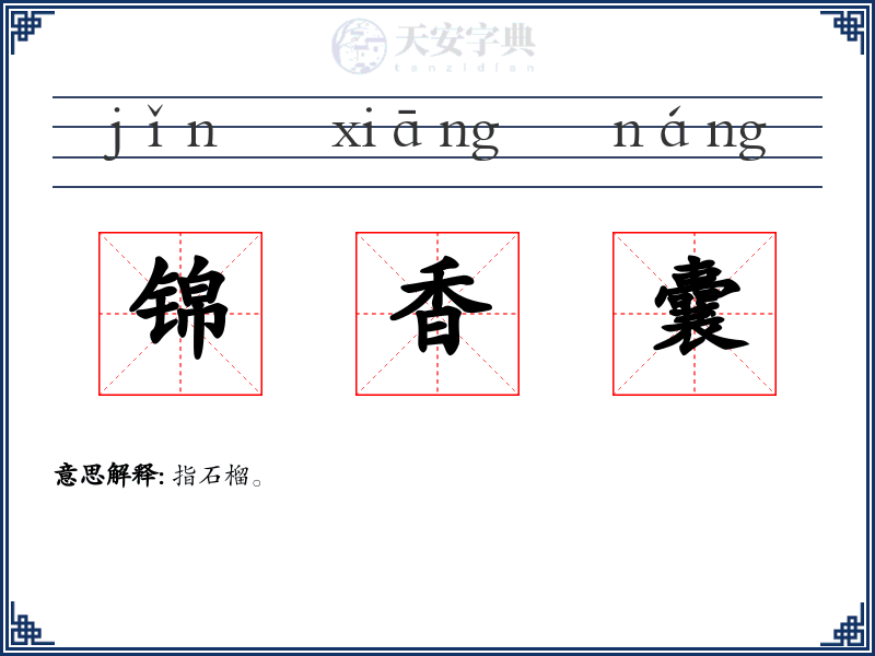 锦香囊