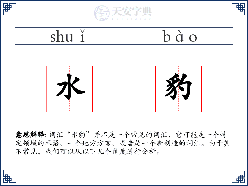 水豹