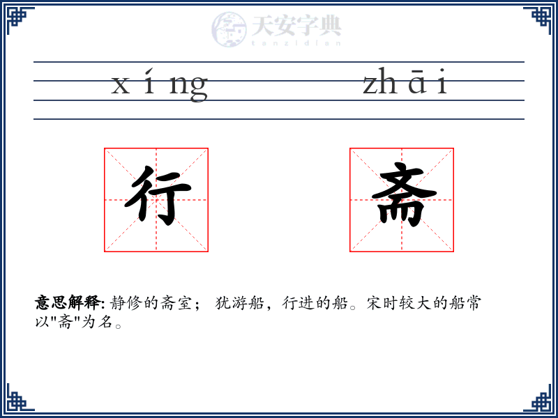 行斋