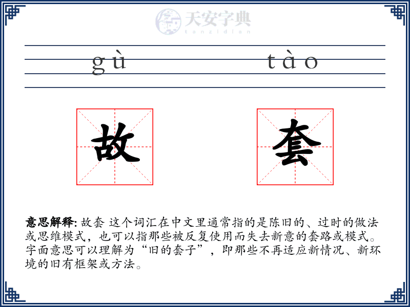 故套