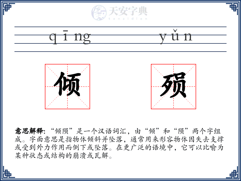 倾殒