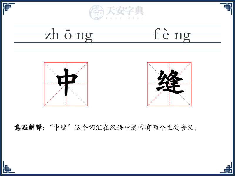 中缝