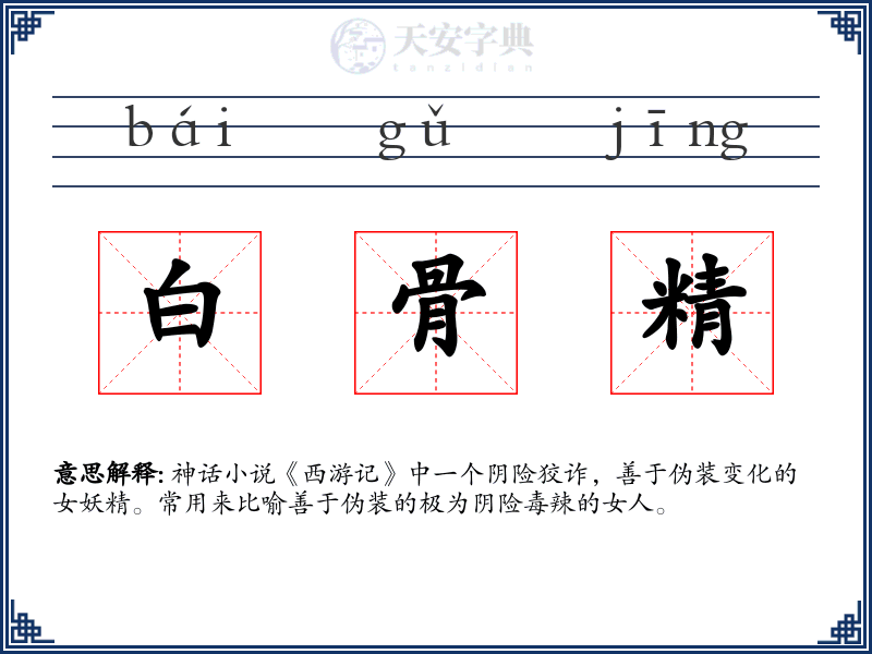 白骨精