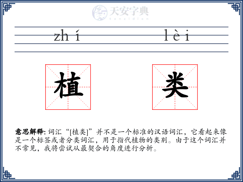 植类