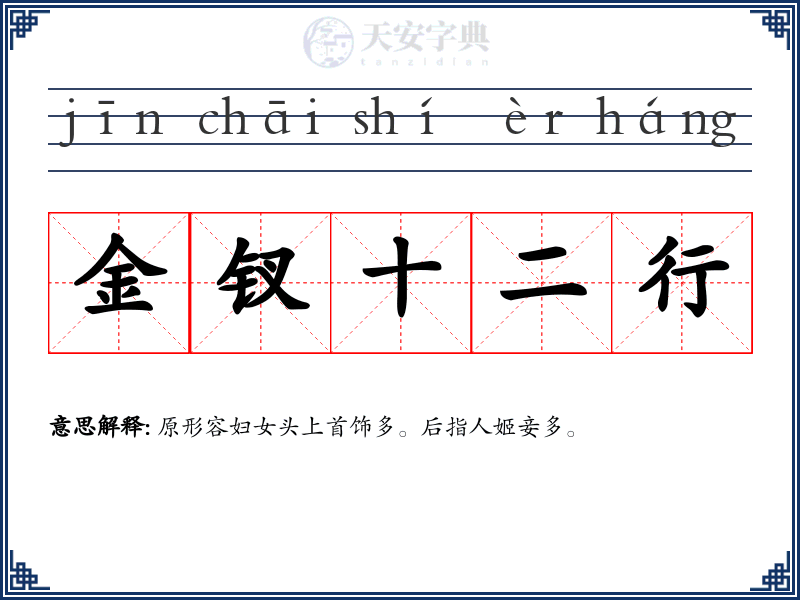 金钗十二行