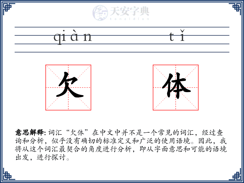 欠体