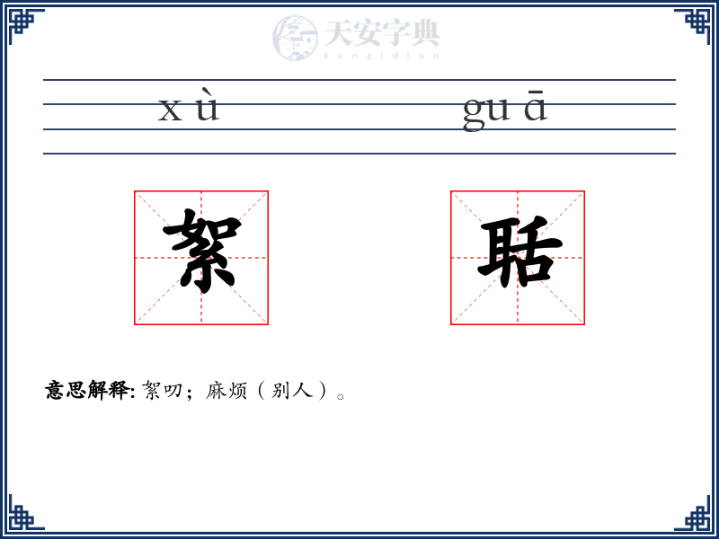 絮聒