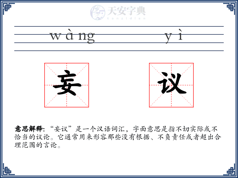 妄议