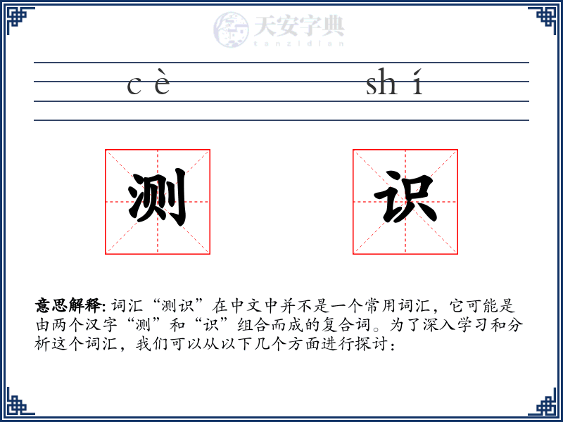 测识