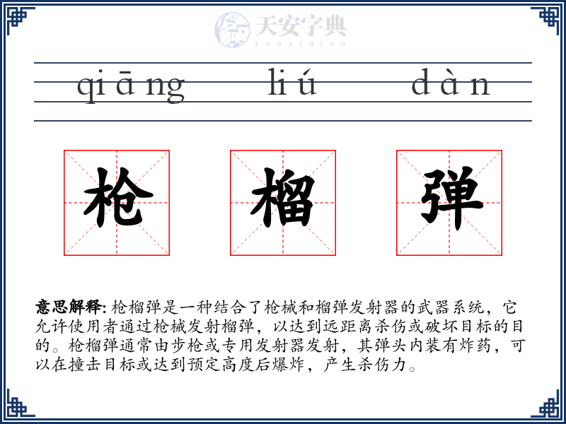 枪榴弹