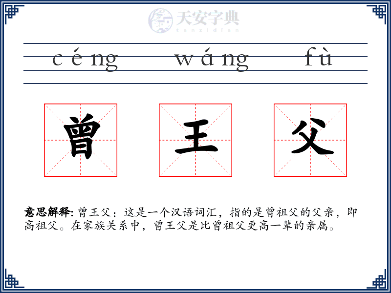 曾王父