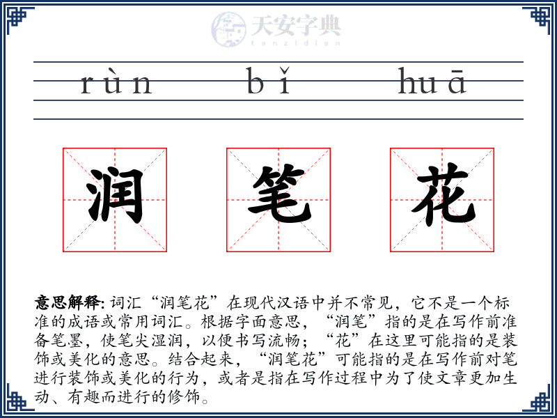 润笔花
