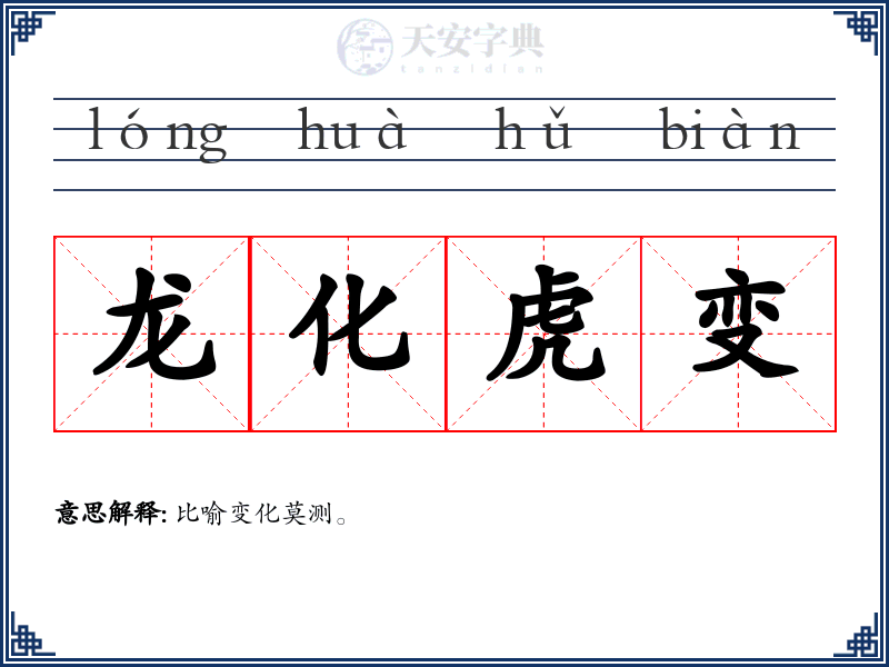 龙化虎变
