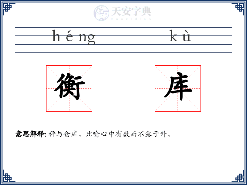 衡库